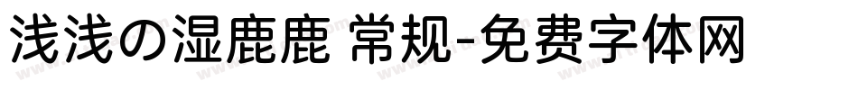 浅浅の湿鹿鹿 常规字体转换